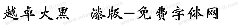 越卓大黑 噴漆版字体转换
